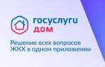 Уважаемые жители! Сообщаем, что вышло новое мобильное приложение ГИС ЖКХ «Госуслуги.Дом», которое поможет вам решать все вопросы ЖКХ через смартфон Уважаемые жители! Сообщаем, что вышло новое мобильное приложение ГИС ЖКХ «Госуслуги.Дом», которое поможет вам решать все вопросы ЖКХ через смартфон