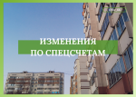 Изменения жилищного законодательства для собственников, формирующих фонд капитального ремонта на специальном счете многоквартирного дома Изменения жилищного законодательства для собственников, формирующих фонд капитального ремонта на специальном счете многоквартирного дома