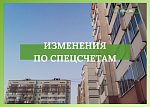 Изменения жилищного законодательства для собственников, формирующих фонд капитального ремонта на специальном счете многоквартирного дома