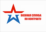 Военная служба в Вооруженных Силах Российской Федерации по контракту